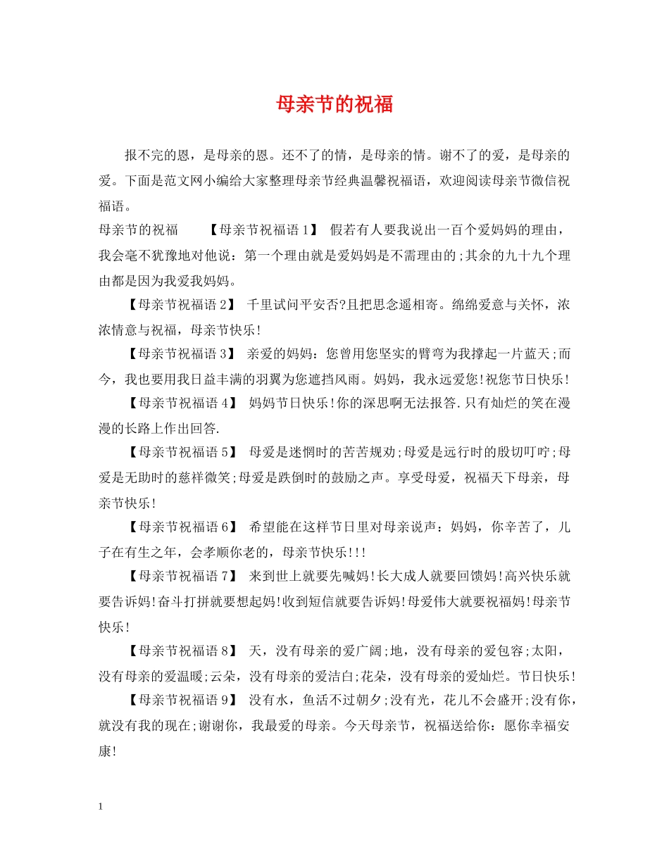 母亲节的祝福 _第1页