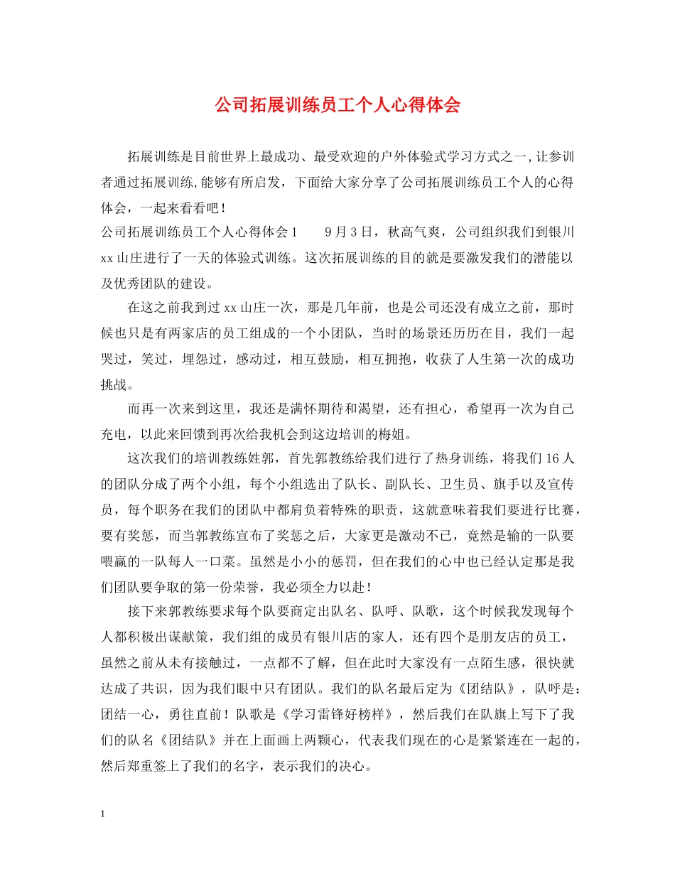公司拓展训练员工个人心得体会 _第1页