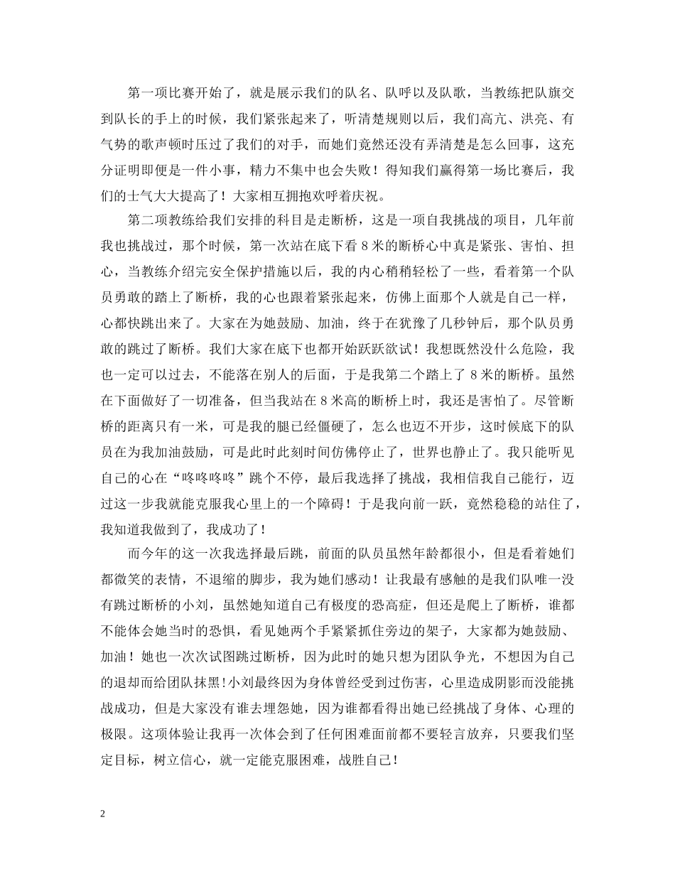 公司拓展训练员工个人心得体会 _第2页