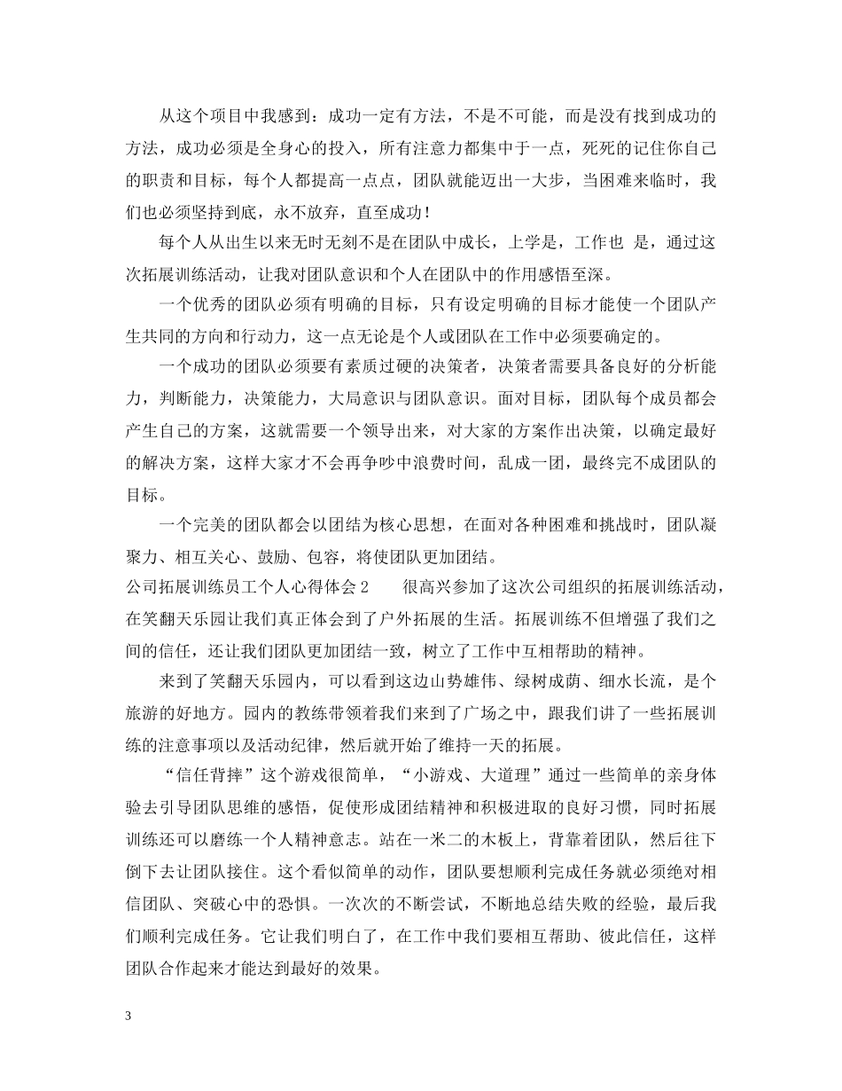 公司拓展训练员工个人心得体会 _第3页