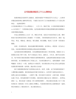 公司拓展训练员工个人心得体会 