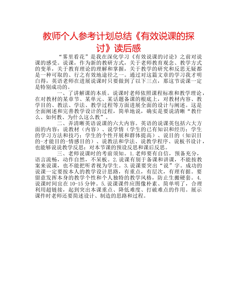 教师个人参考计划总结《有效说课的探讨》读后感 _第1页