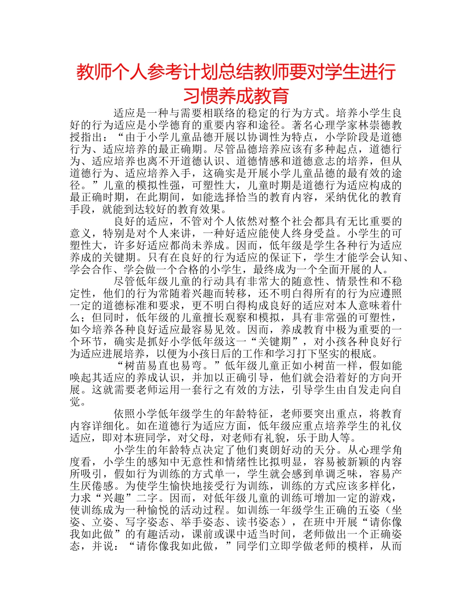 教师个人参考计划总结教师要对学生进行习惯养成教育 _第1页