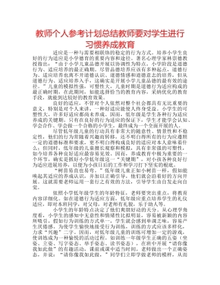 教师个人参考计划总结教师要对学生进行习惯养成教育 