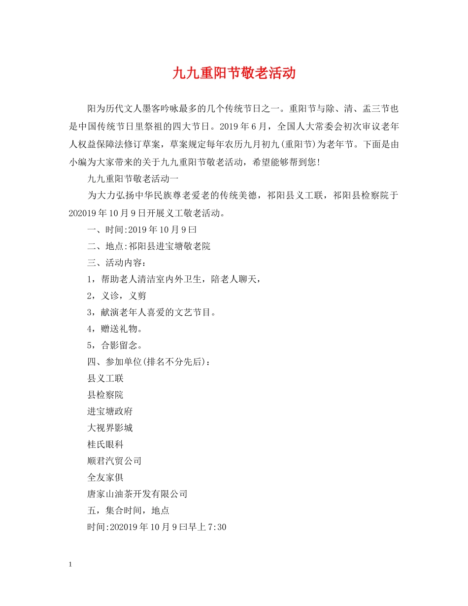 九九重阳节敬老活动_第1页