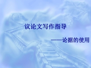 论据的使用(1)