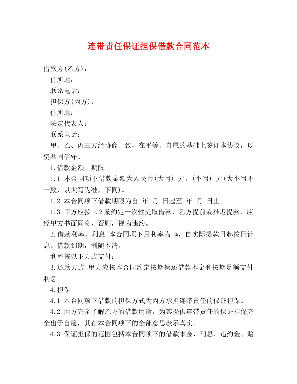 连带责任保证担保借款合同范本 (2) _第1页