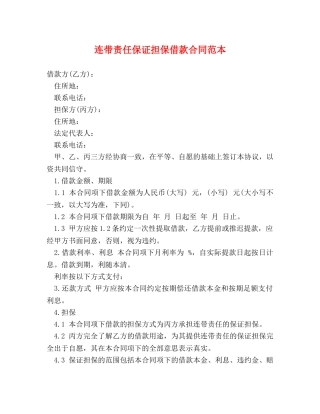 连带责任保证担保借款合同范本 (2) 