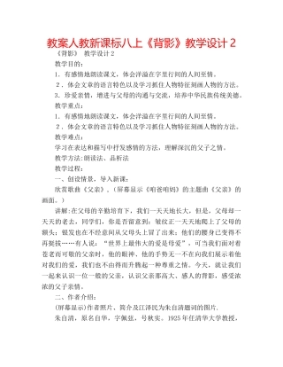 教案人教新课标八上《背影》教学设计2 