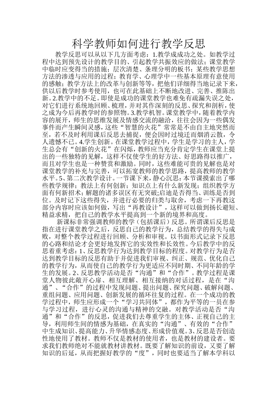 科学教师如何进行教学反思_第1页