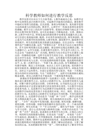 科学教师如何进行教学反思