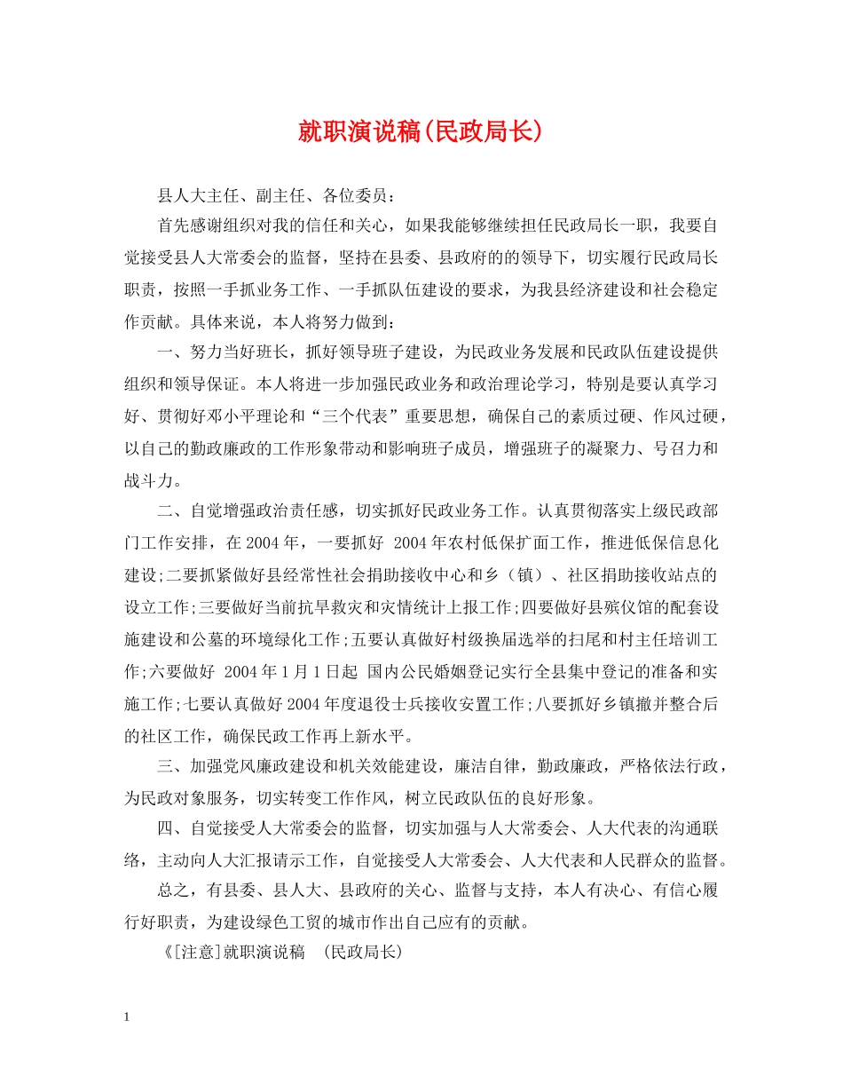 就职演说稿(民政局长) _第1页
