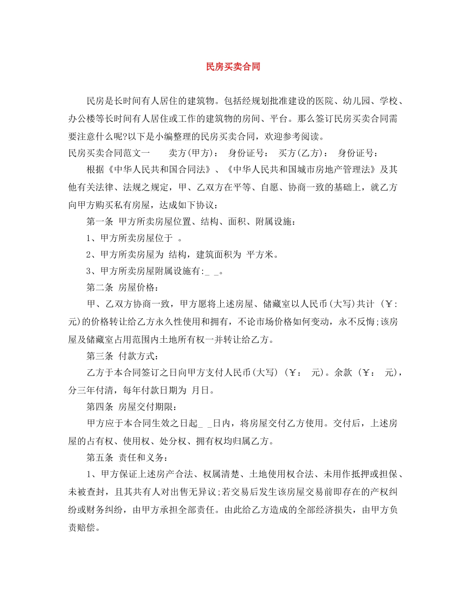 民房买卖合同 _第1页