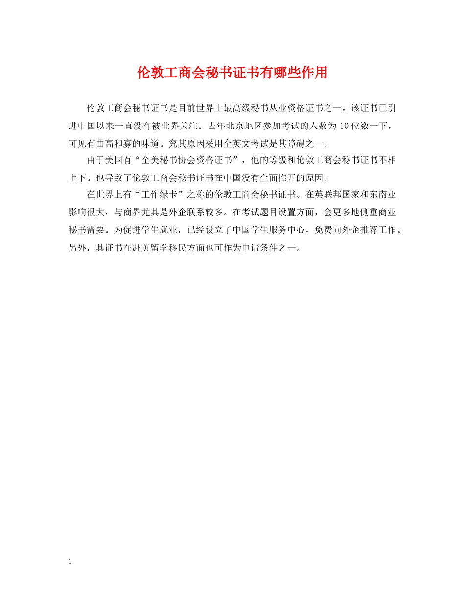 伦敦工商会秘书证书有哪些作用_第1页