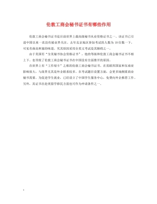 伦敦工商会秘书证书有哪些作用