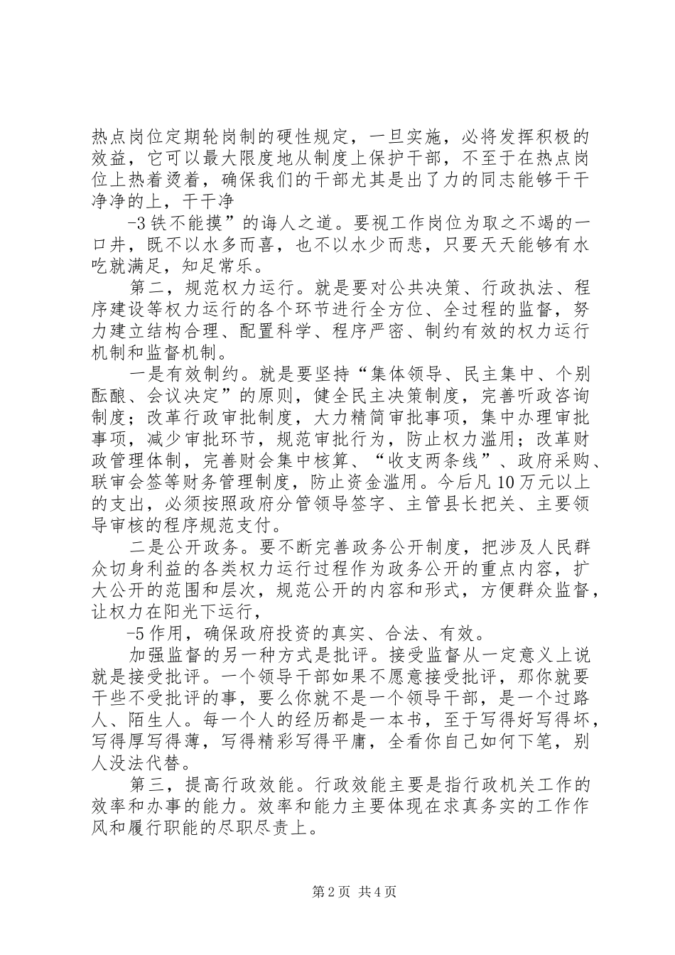 县长在廉政会上的讲话发言[范文模版]_第2页