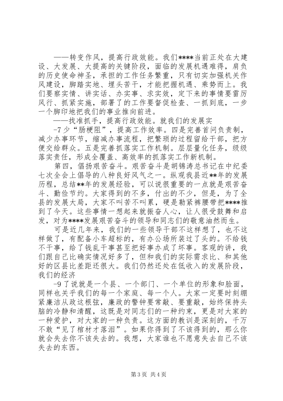县长在廉政会上的讲话发言[范文模版]_第3页
