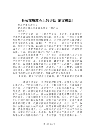 县长在廉政会上的讲话发言[范文模版]