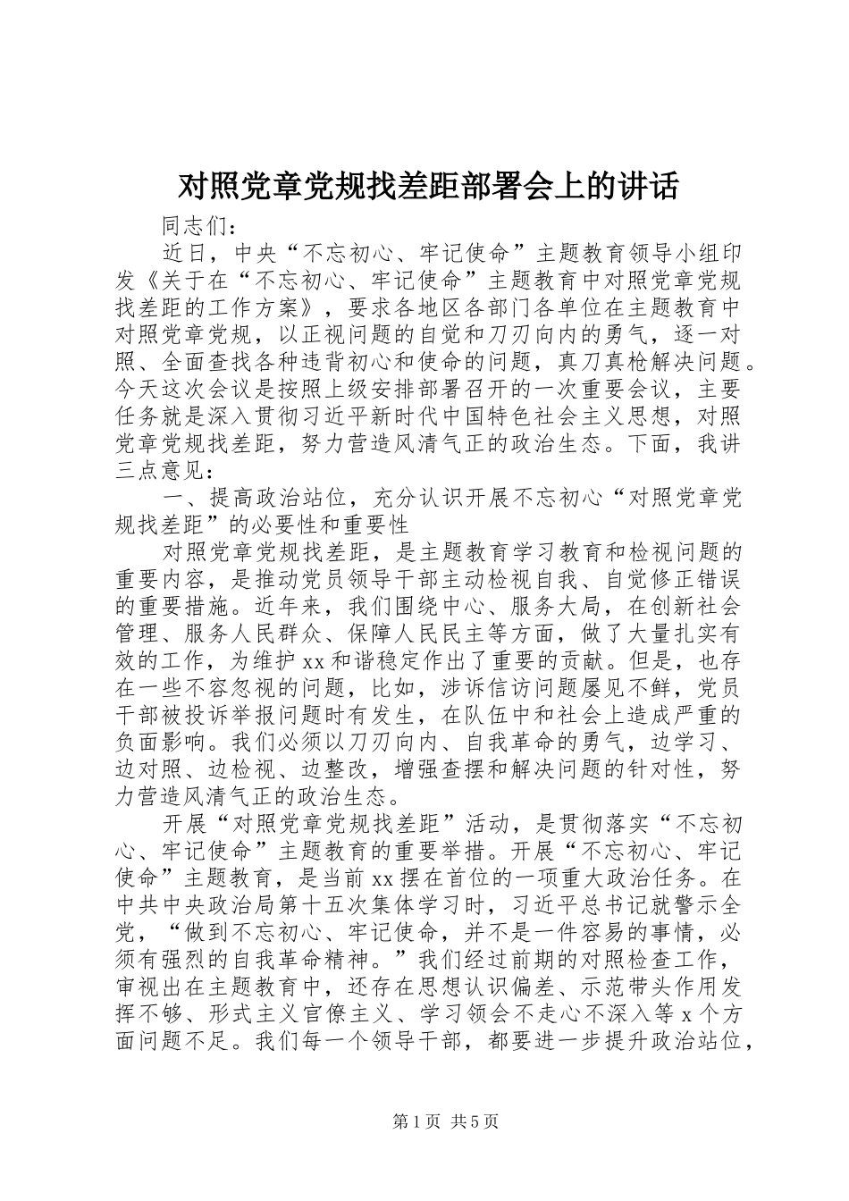 对照党章党规找差距部署会上的讲话发言_第1页