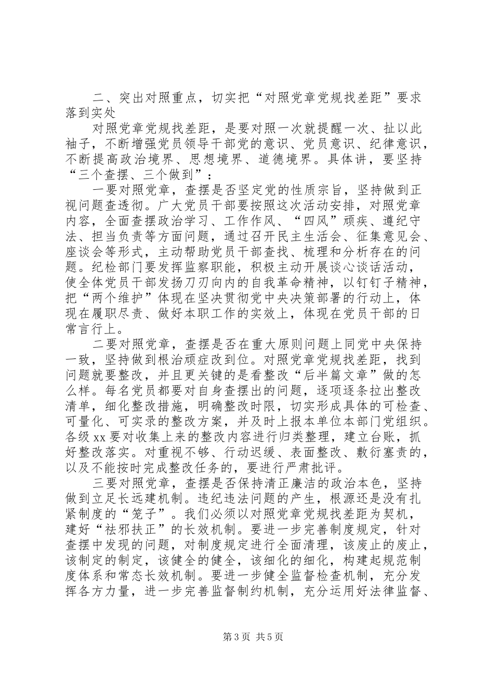 对照党章党规找差距部署会上的讲话发言_第3页