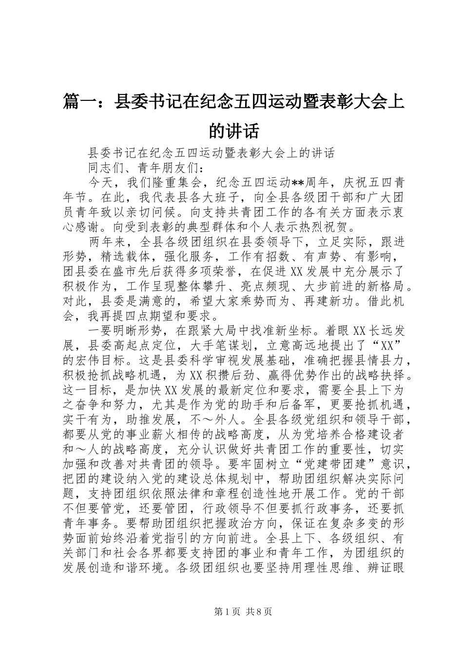篇一：县委书记在纪念五四运动暨表彰大会上的讲话发言_第1页