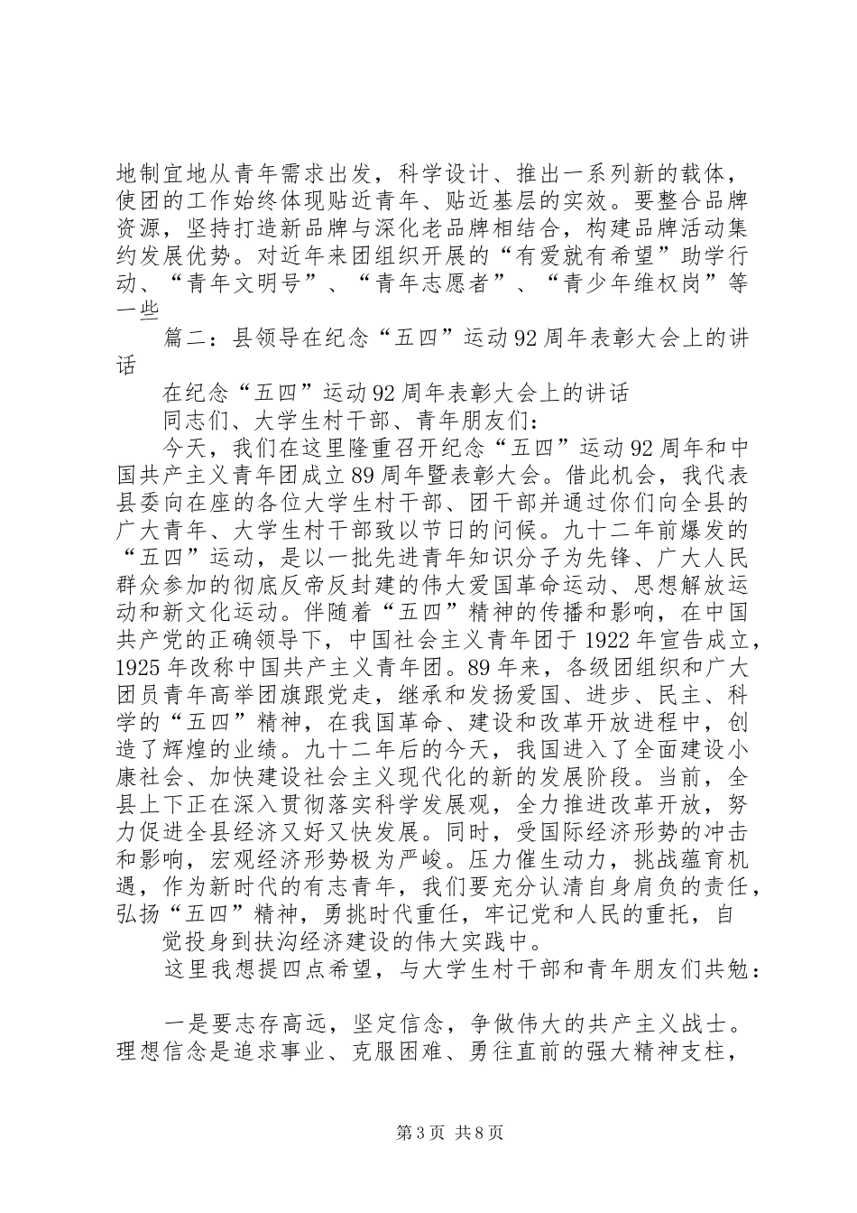 篇一：县委书记在纪念五四运动暨表彰大会上的讲话发言_第3页