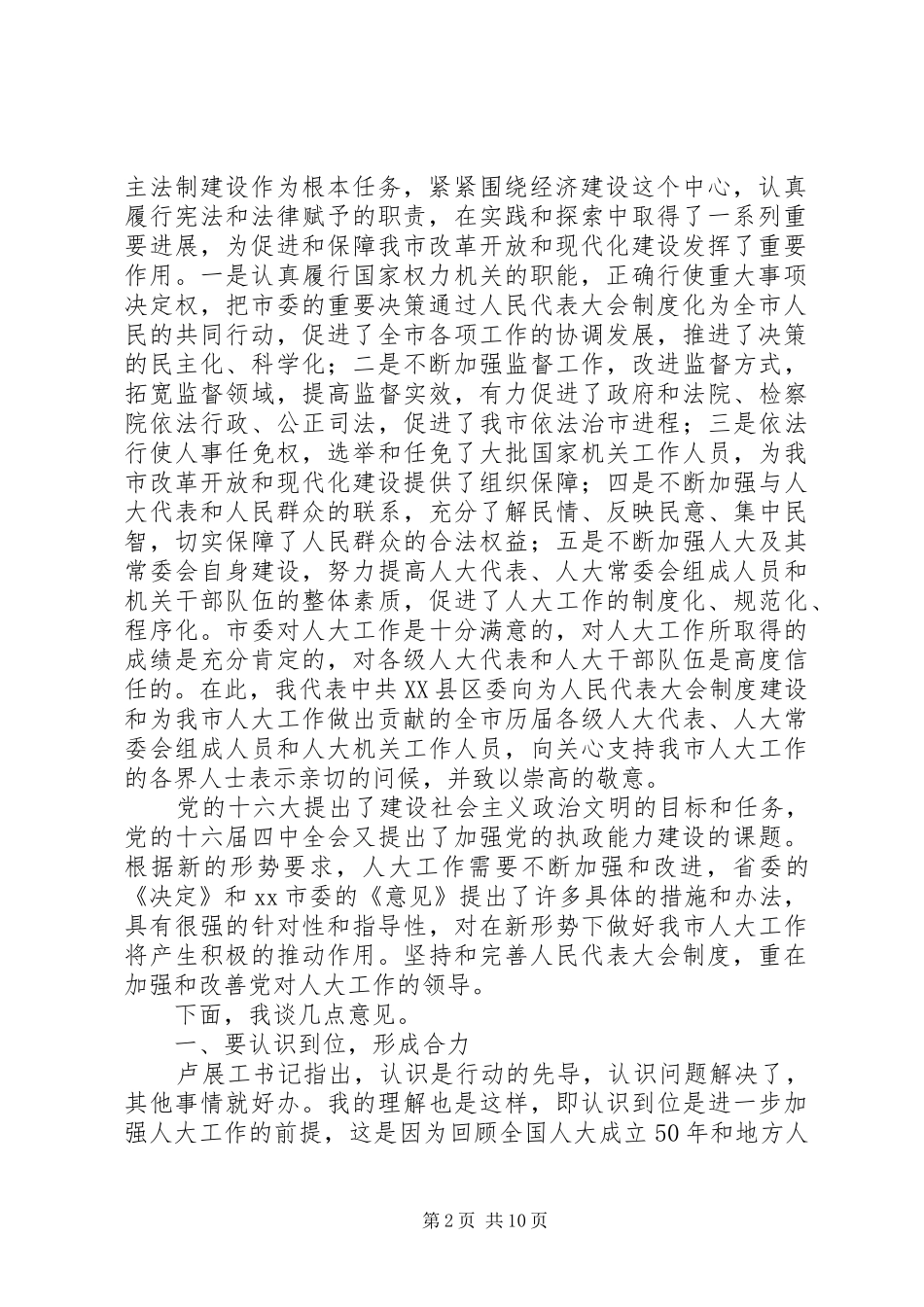 市委书记在全市人大工作会上的讲话发言(代拟稿)_第2页