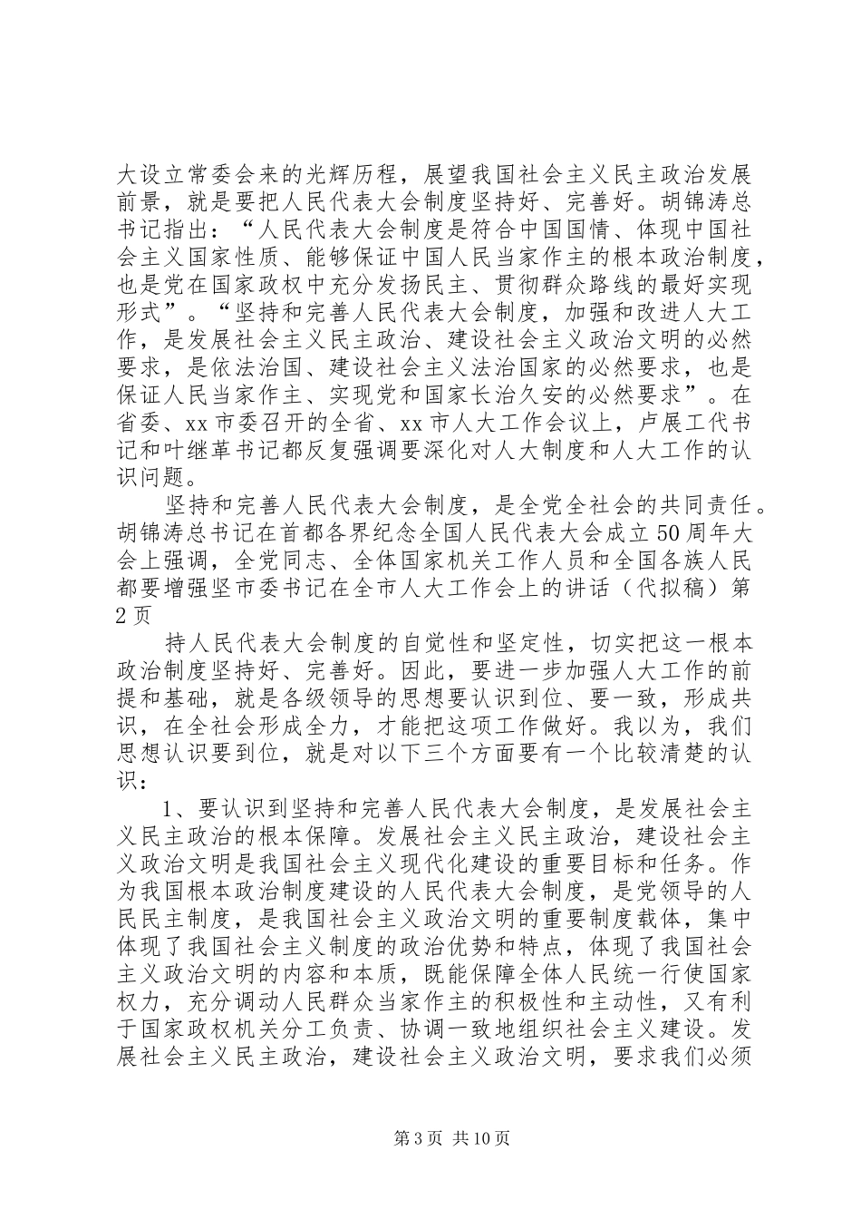 市委书记在全市人大工作会上的讲话发言(代拟稿)_第3页