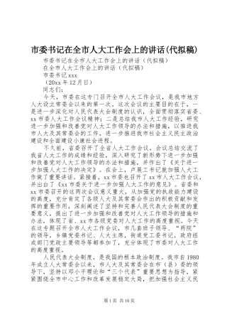 市委书记在全市人大工作会上的讲话发言(代拟稿)