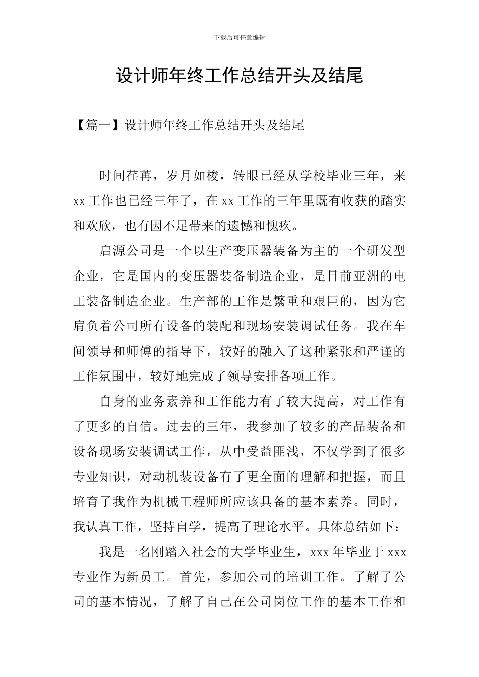 设计师年终工作总结开头及结尾_第1页