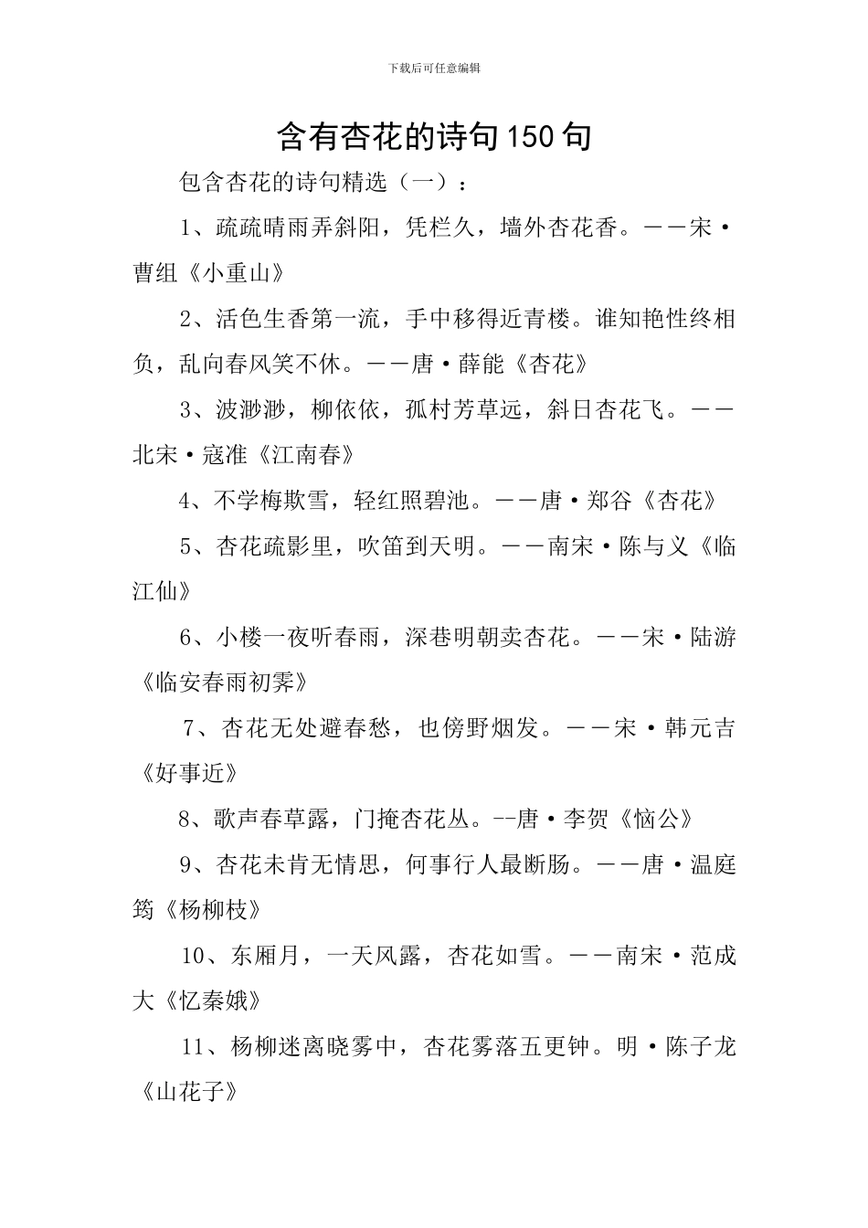 含有杏花的诗句150句_第1页