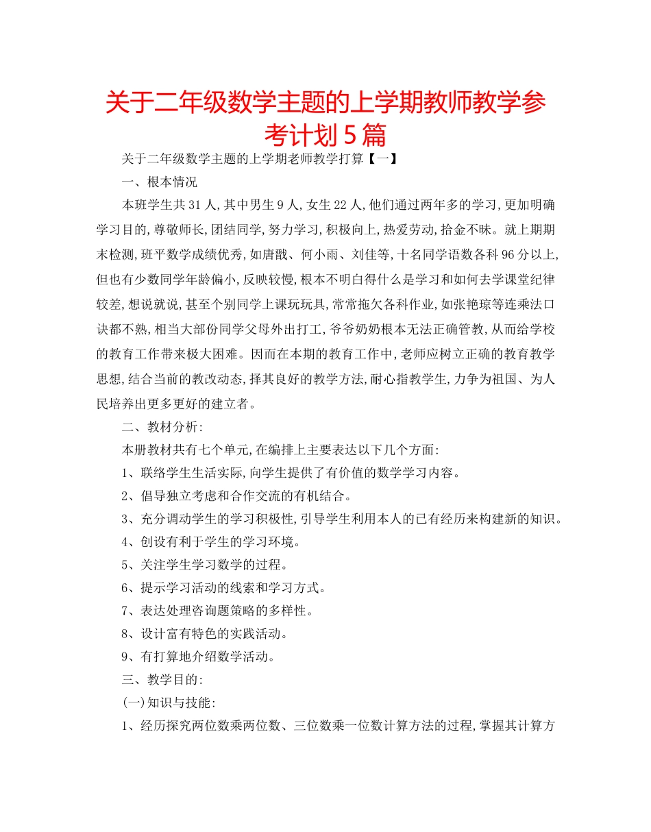 关于二年级数学主题的上学期教师教学参考计划5篇 _第1页