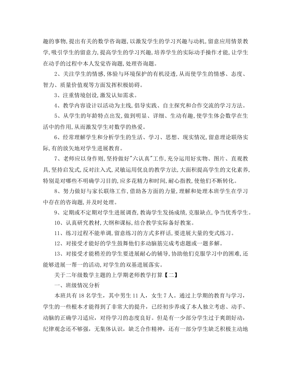 关于二年级数学主题的上学期教师教学参考计划5篇 _第3页