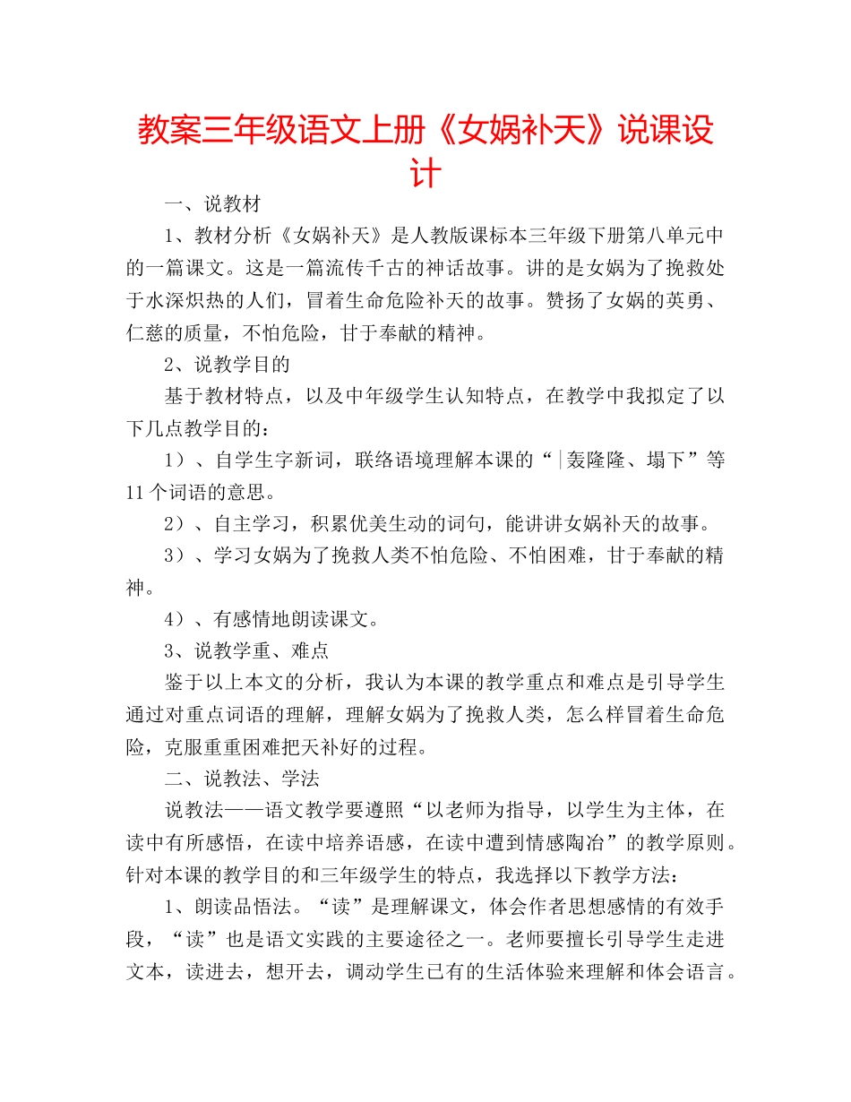 教案三年级语文上册《女娲补天》说课设计 _第1页