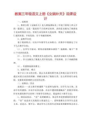 教案三年级语文上册《女娲补天》说课设计 