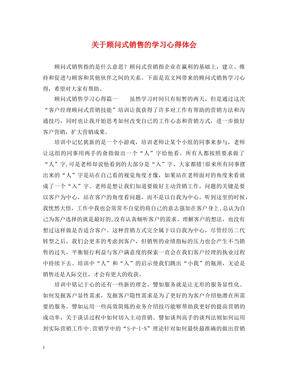 关于顾问式销售的学习心得体会 _第1页