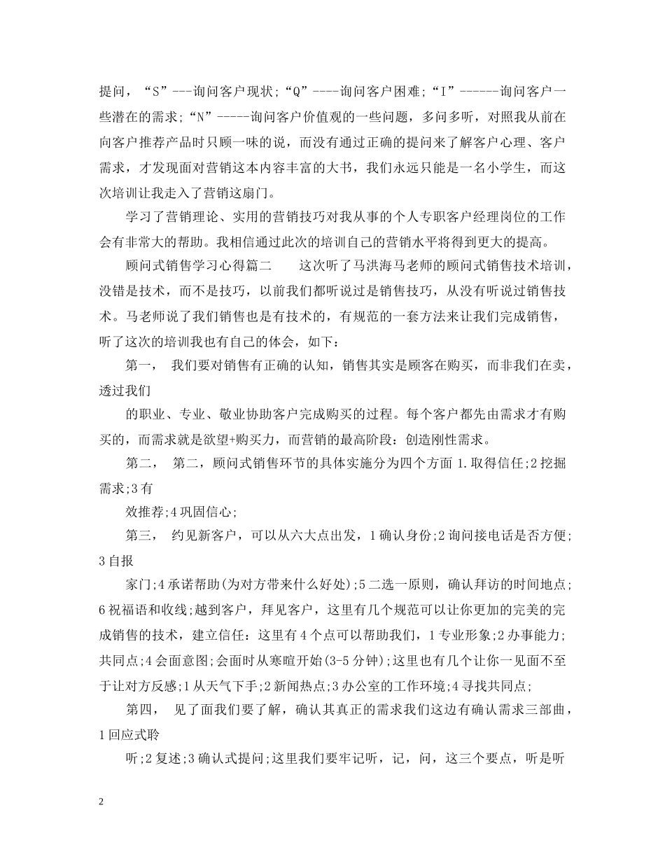 关于顾问式销售的学习心得体会 _第2页
