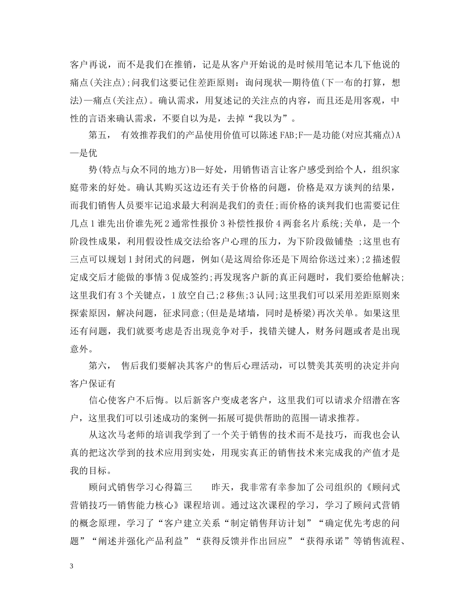 关于顾问式销售的学习心得体会 _第3页