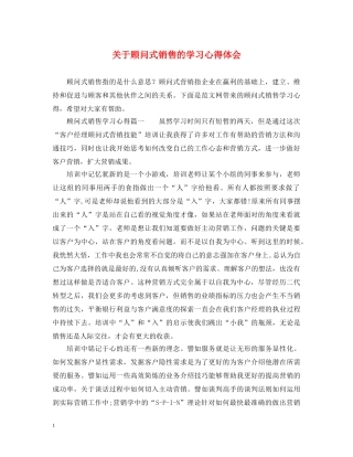 关于顾问式销售的学习心得体会 