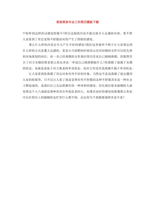 美容美体专业工作简历模板下载 