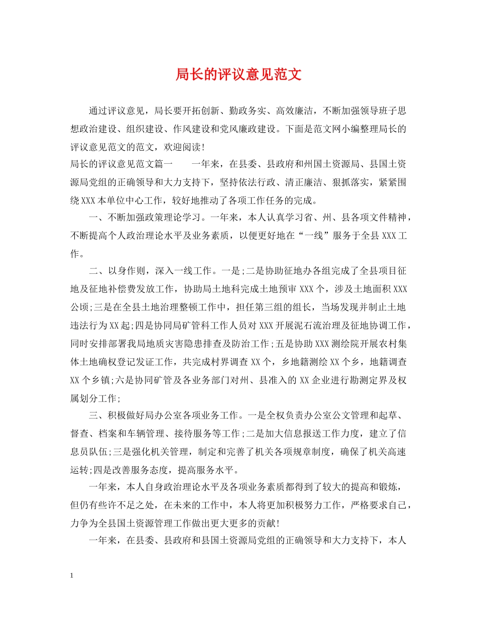 局长的评议意见范文 _第1页