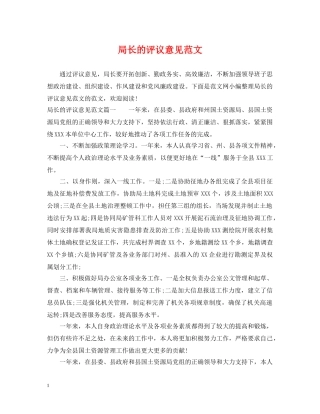 局长的评议意见范文 