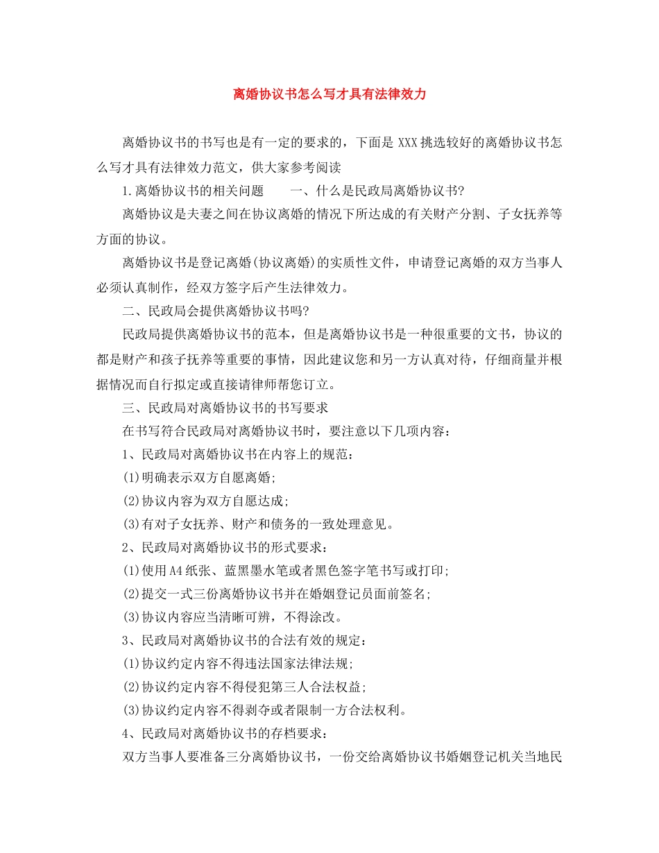 离婚协议书怎么写才具有法律效力 _第1页