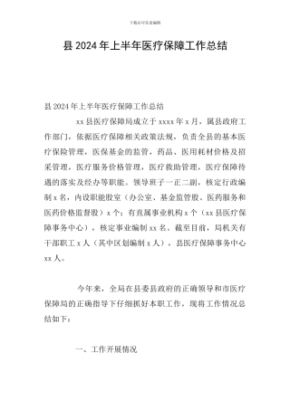 县2024年上半年医疗保障工作总结