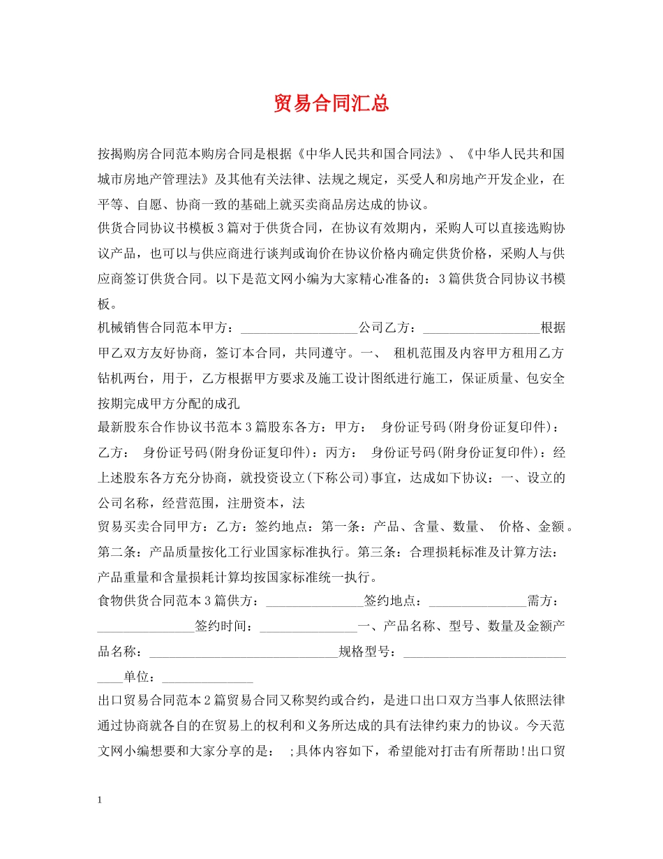 贸易合同汇总 _第1页