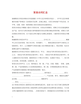 贸易合同汇总 