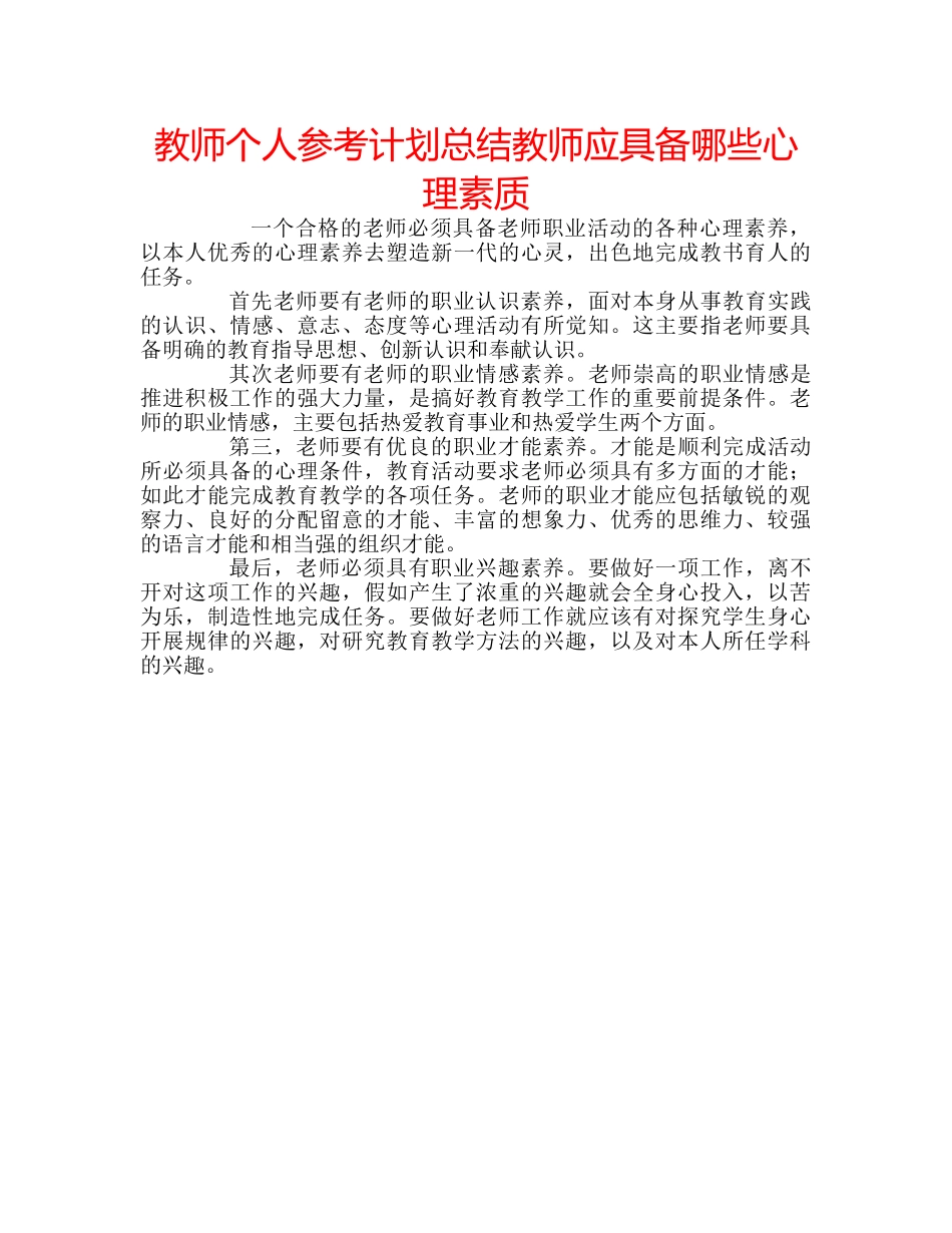 教师个人参考计划总结教师应具备哪些心理素质 _第1页