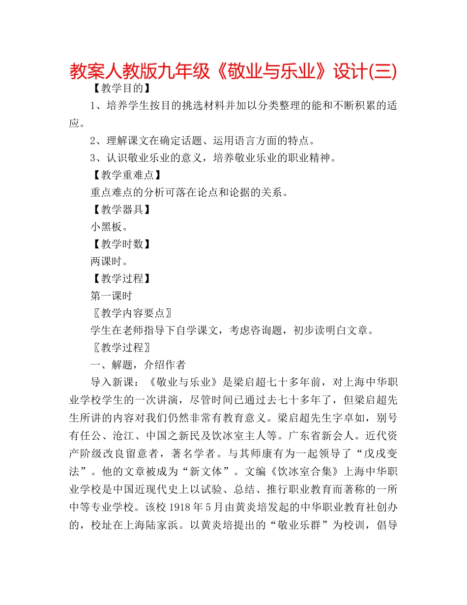 教案人教版九年级《敬业与乐业》设计(三) _第1页