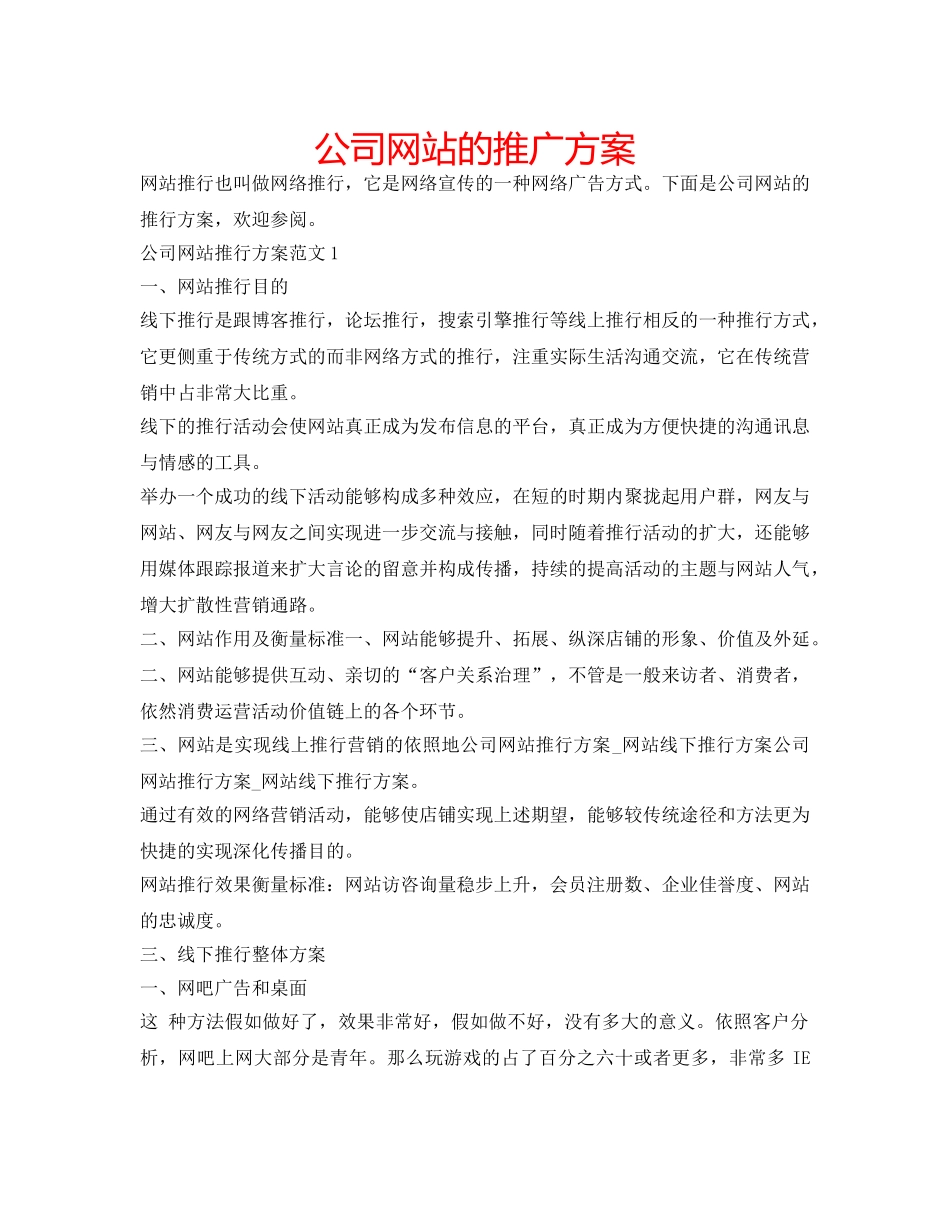 公司网站的推广方案 _第1页