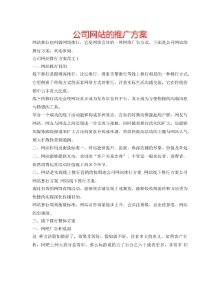公司网站的推广方案 
